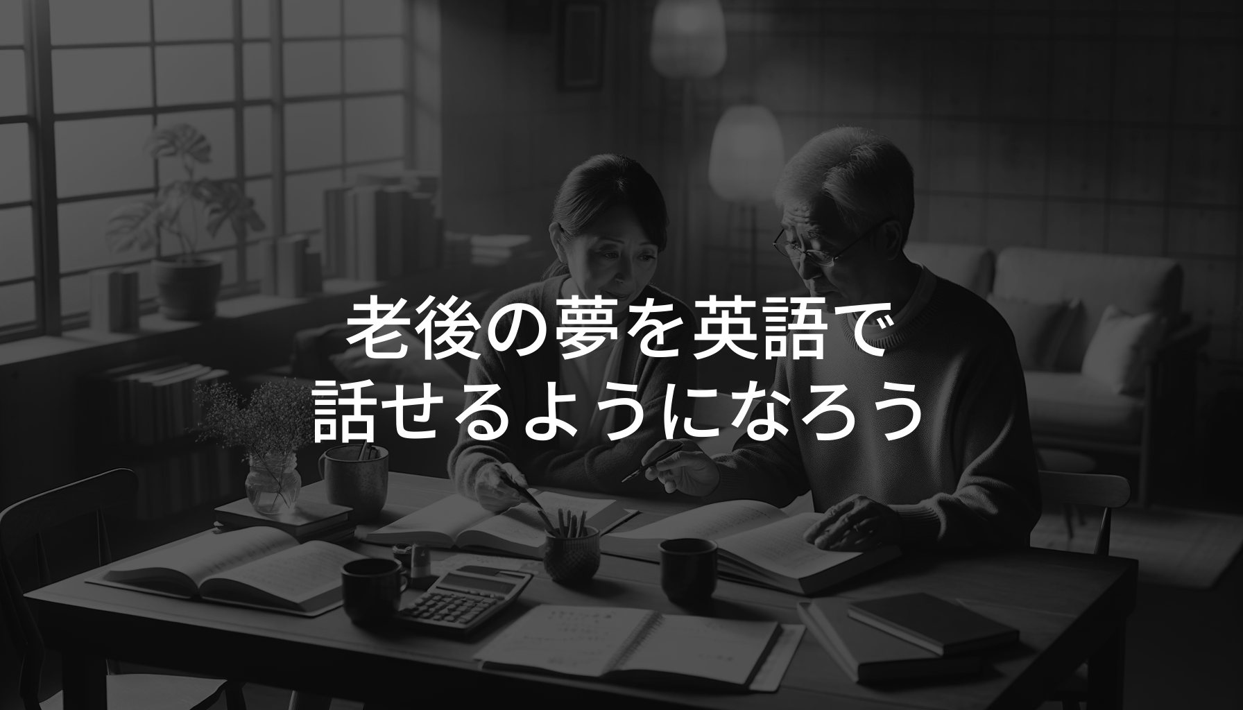 【英語で話そう】老後の夢と生活設計のコツ