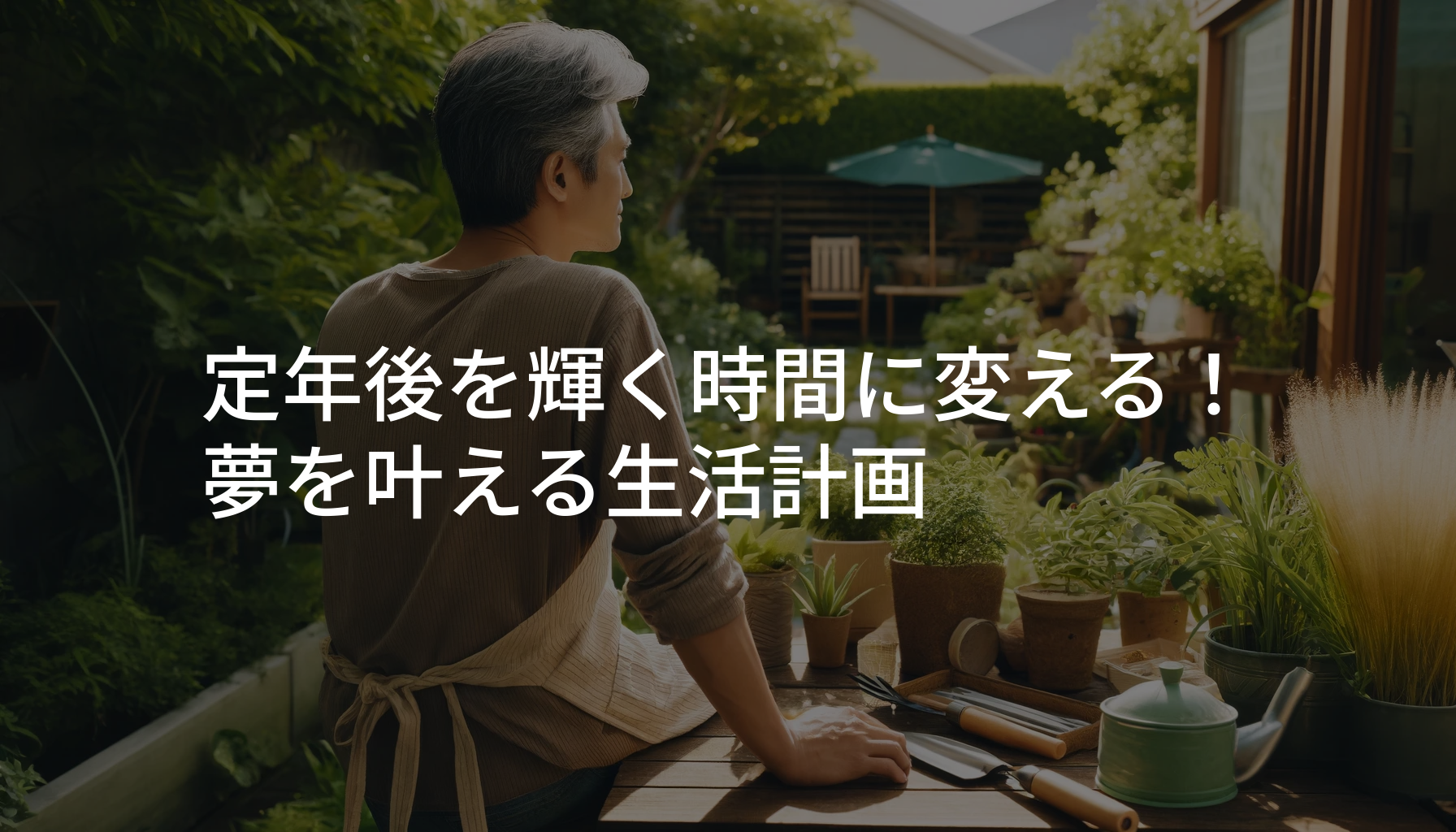 定年後夢_アイキャッチ