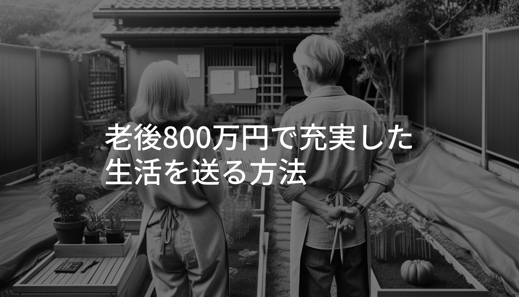老後800万_アイキャッチ