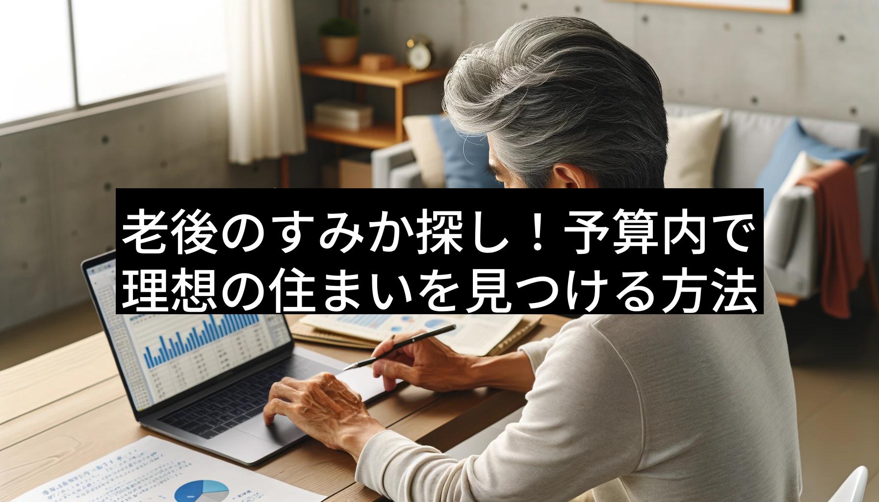 老後のすみか_アイキャッチ